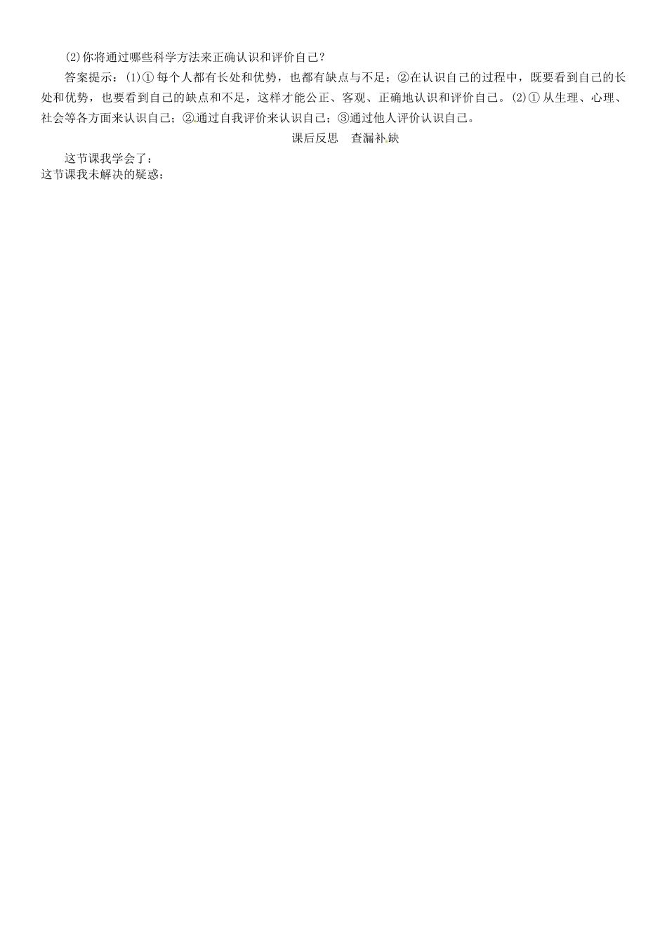 （秋季版）七年级政治上册 第一单元 第三课 发现自己（第1课时 认识自己导）学案 新人教版（道德与法治）-新人教版初中七年级上册政治学案_第3页