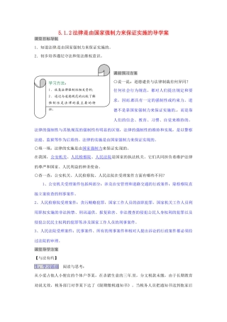 湖南省张家界市慈利县赵家岗土家族乡中学七年级政治上册 5.1.2 法律是由国家强制力来保证实施的导学案 湘教版