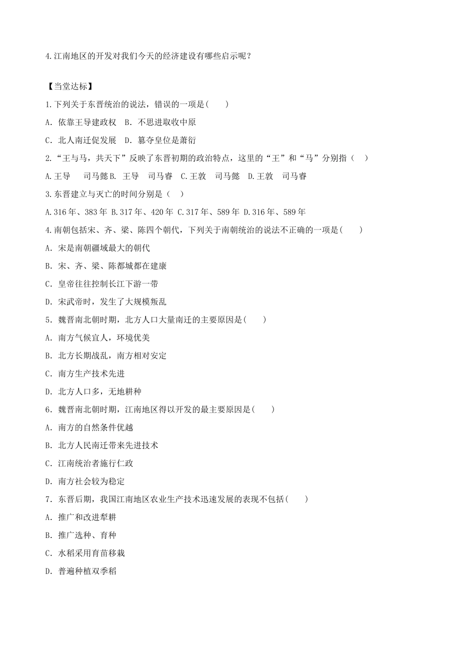 七年级历史上册 第四单元 三国两晋南北朝时期：政权分立与民族融合 第18课 东晋南朝时期江南地区的开发导学案 新人教版-新人教版初中七年级上册历史学案_第2页