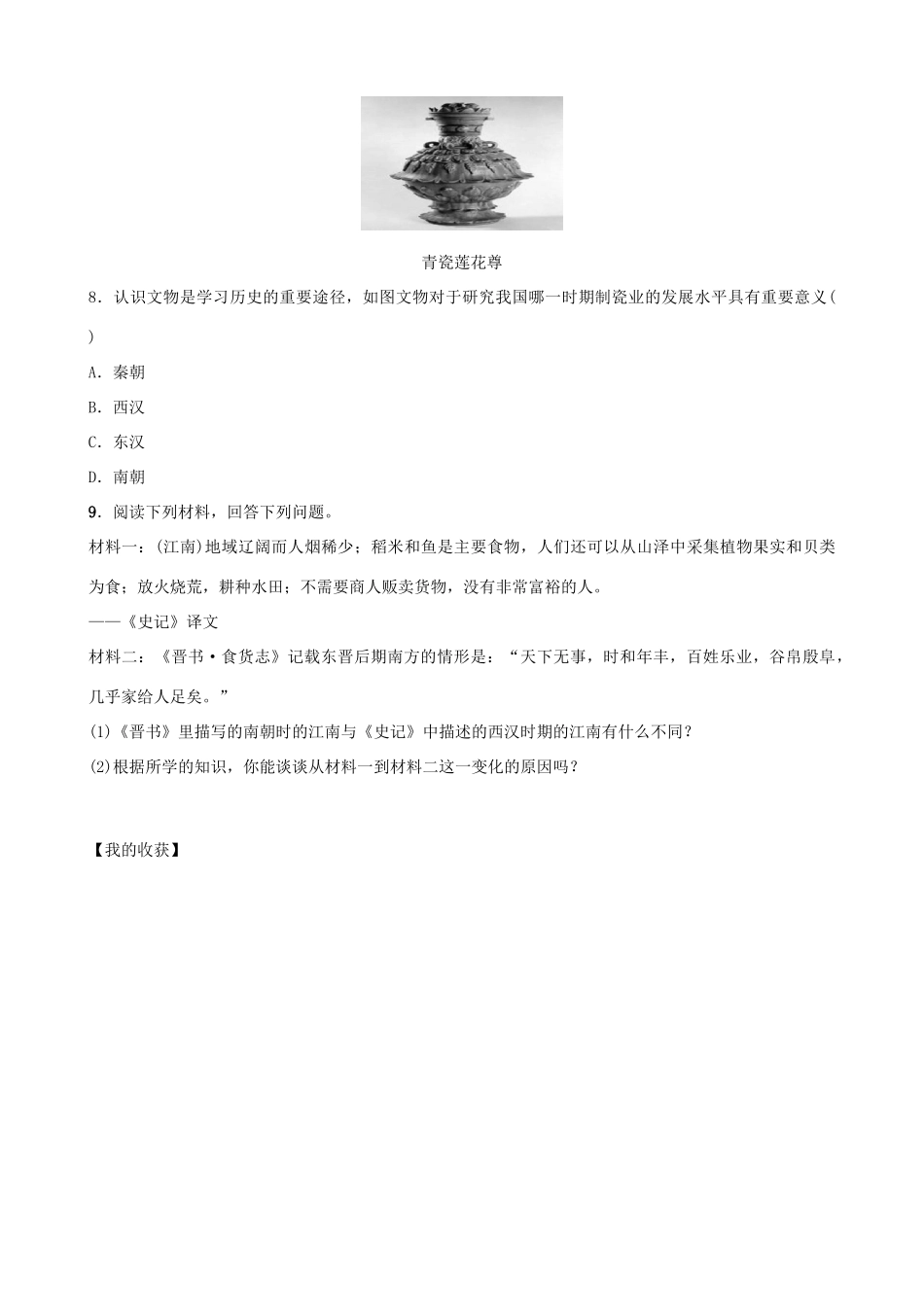 七年级历史上册 第四单元 三国两晋南北朝时期：政权分立与民族融合 第18课 东晋南朝时期江南地区的开发导学案 新人教版-新人教版初中七年级上册历史学案_第3页