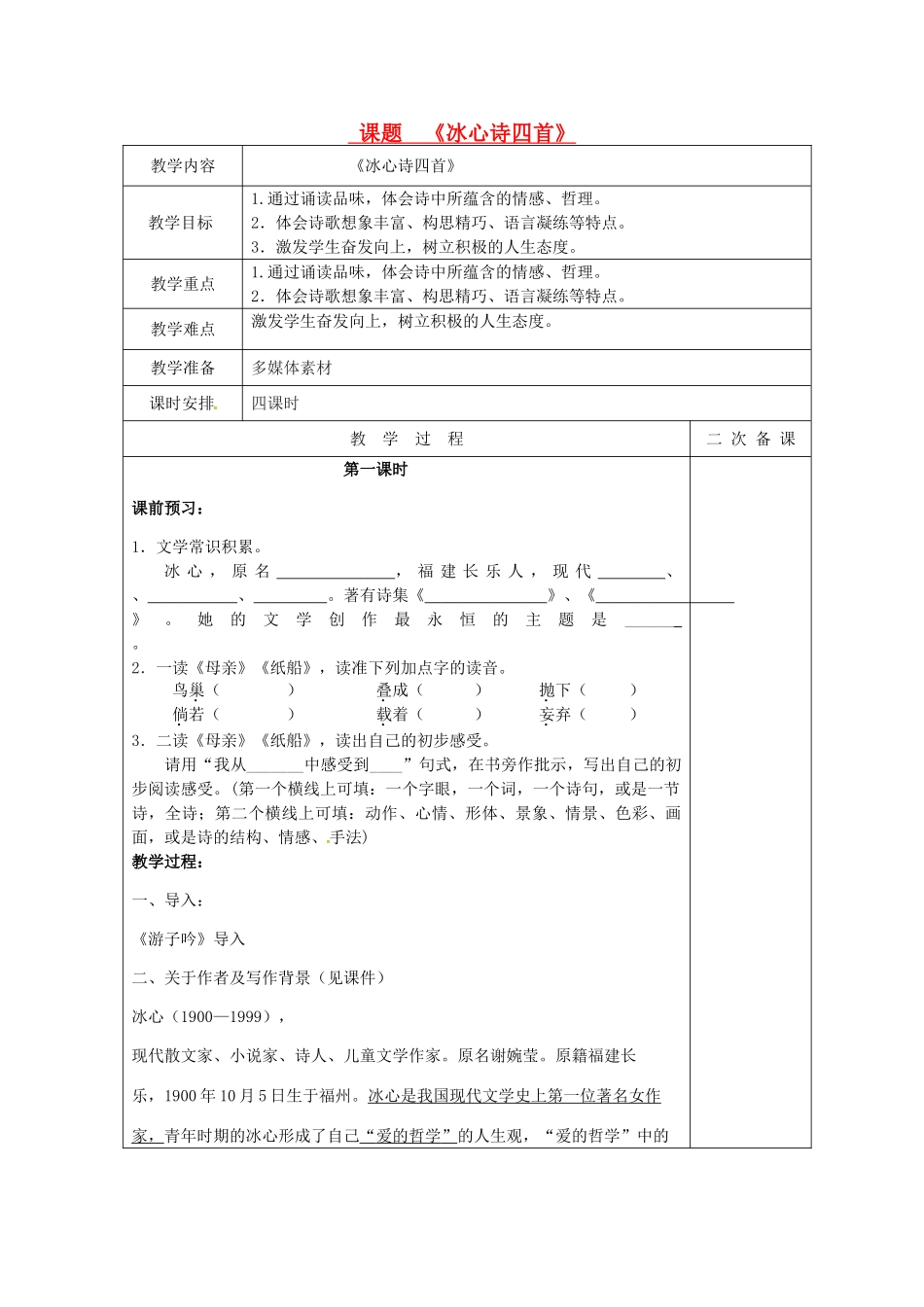 七年级语文上册 1.3《冰心诗四首》教学设计 （新版教材）苏教版教材-（新版教材）苏教版教材初中七年级上册语文教学设计_第1页