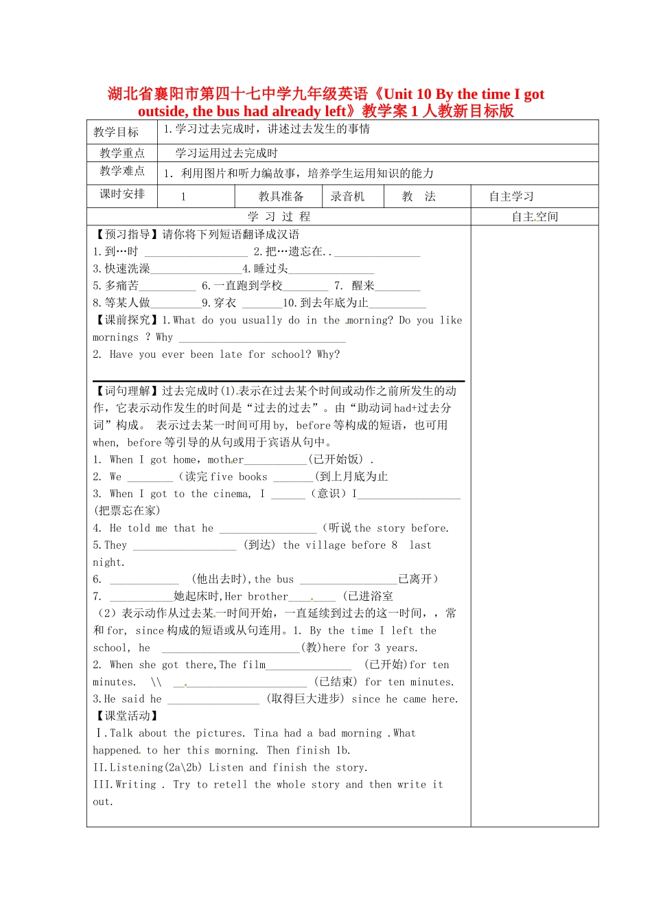 湖北省襄阳市第四十七中学九年级英语《Unit 10 By the time I got outside, the bus had already left》教学案1 人教新目标版_第1页