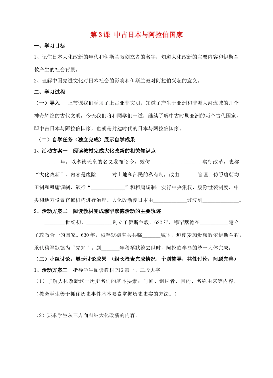 九年级历史上册 第3课 中古日本与阿拉伯国家学案 川教版-川教版初中九年级上册历史学案_第1页