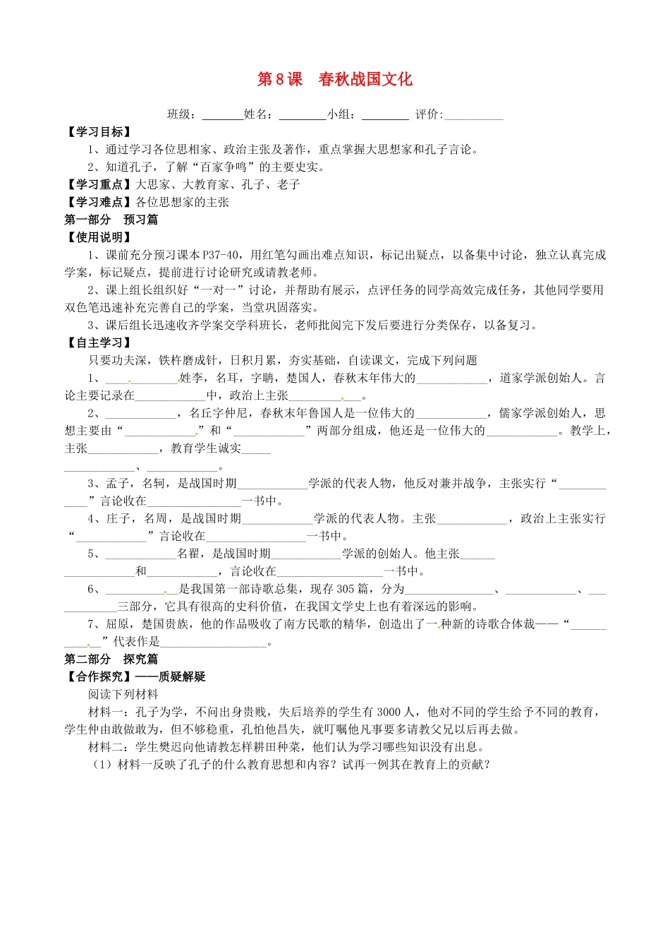 河南省淮阳县西城中学七年级历史上册《第8课春秋战国文化》学案（无答案） 中华书局版_第1页