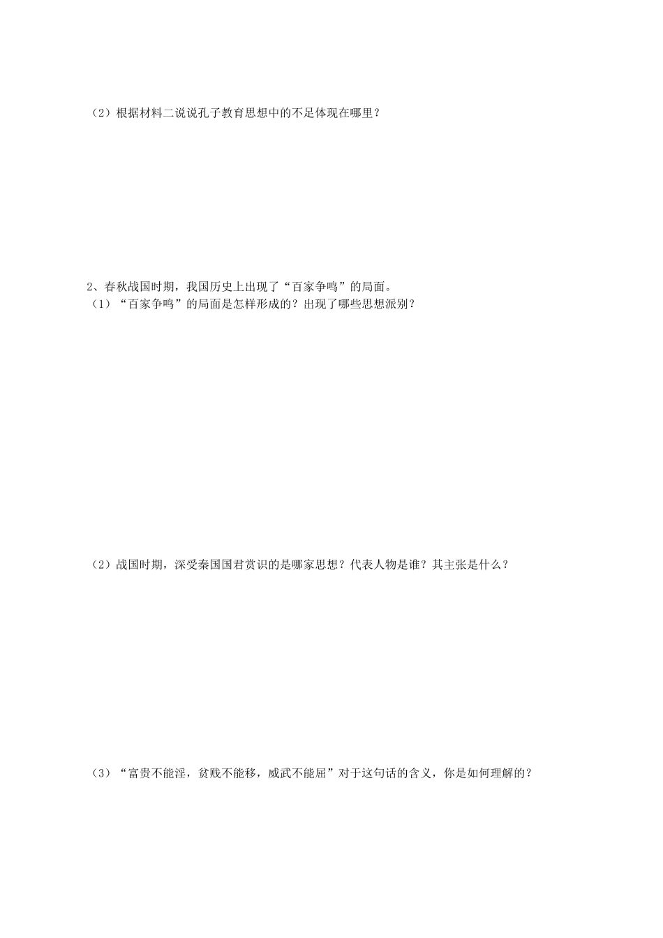 河南省淮阳县西城中学七年级历史上册《第8课春秋战国文化》学案（无答案） 中华书局版_第2页