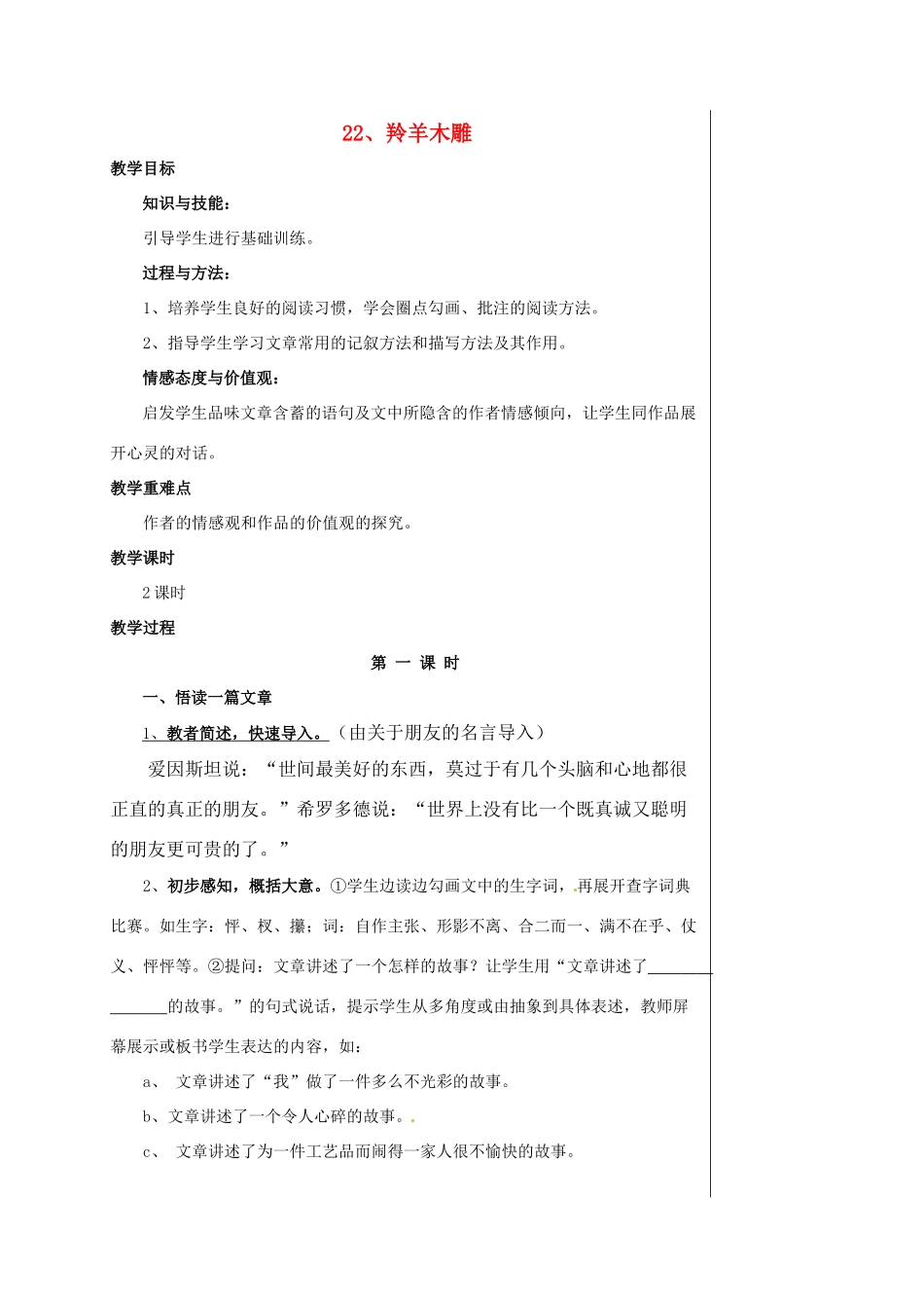七年级语文上册 《羚羊木雕》集体备课优秀教学设计 人教新课标版教材_第1页
