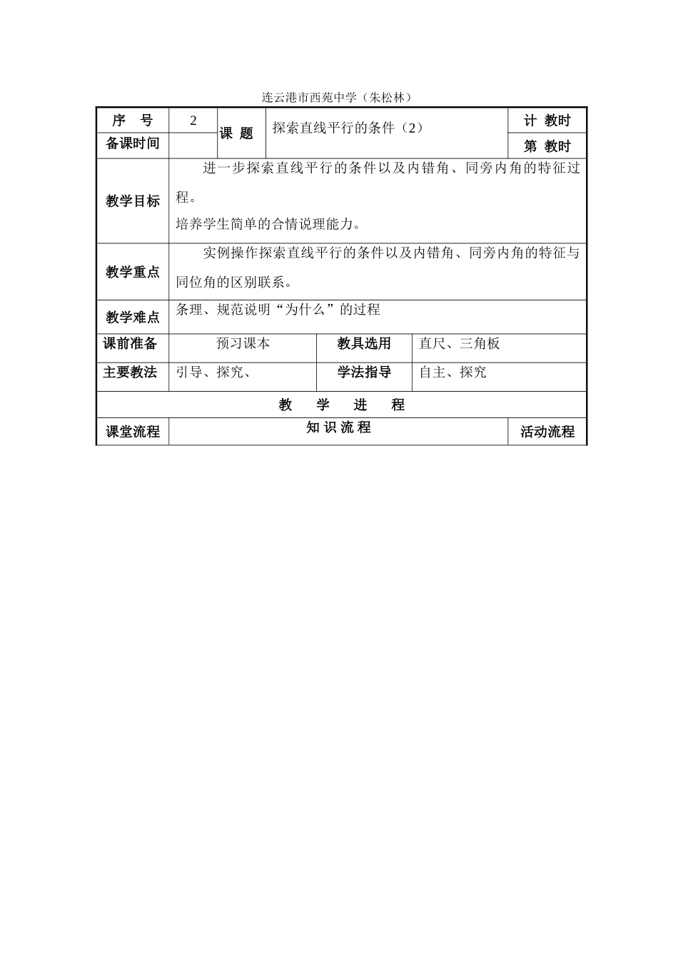 七年级数学探索直线平行的条件（2）苏教版_第1页