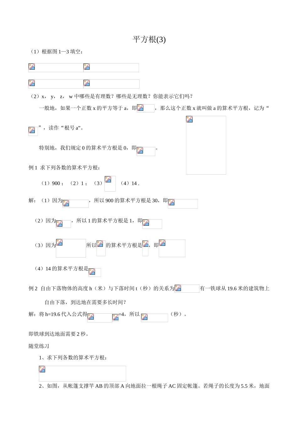苏科版八年级数学上册平方根教案(3)_第1页
