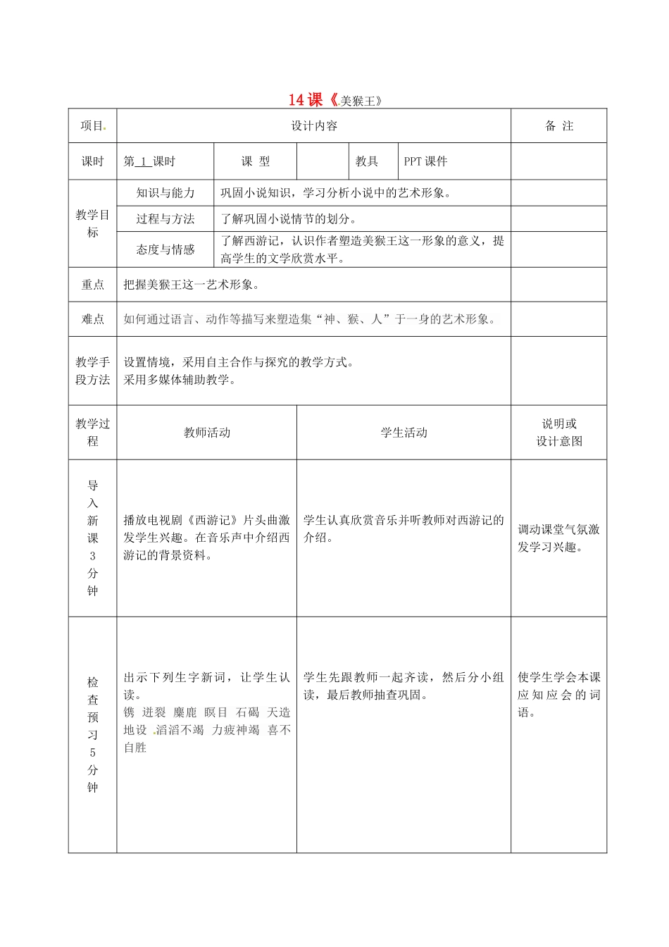七年级语文上册 14 美猴王教学设计 语文版教材-语文版教材初中七年级上册语文教学设计_第1页