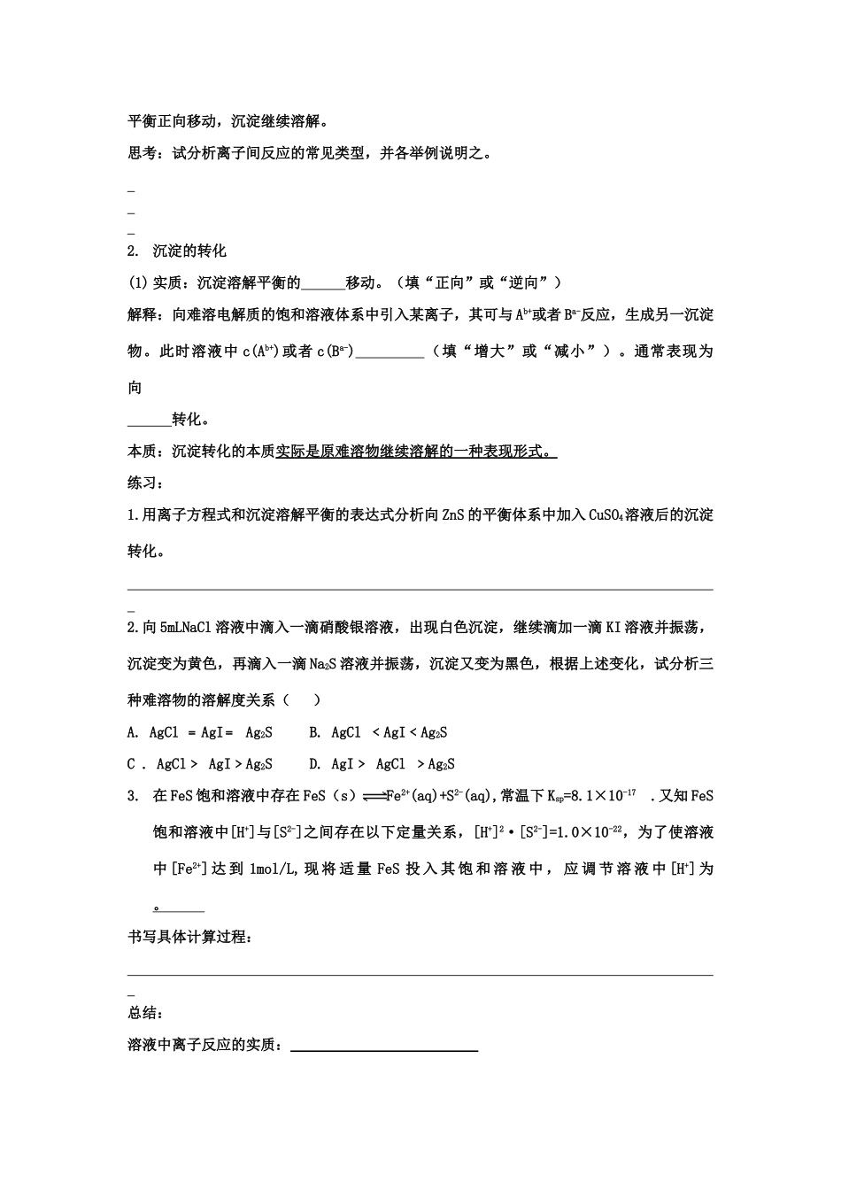 九年级化学沉淀溶解平衡复习学案_第3页