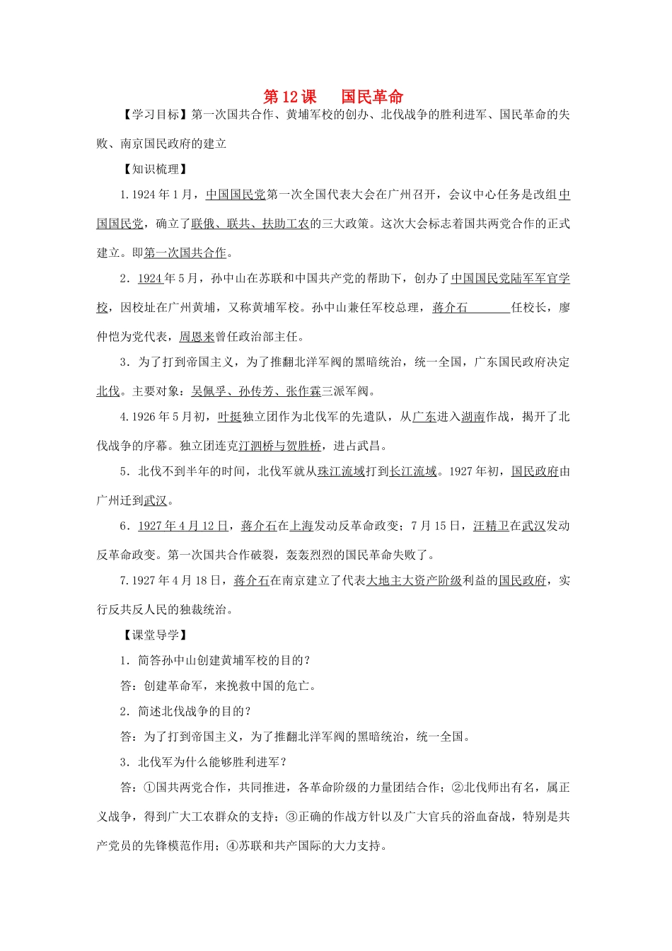 八年级历史上册 第三单元 第12课 国民革命导学案 中华书局版-中华书局版初中八年级上册历史学案_第1页