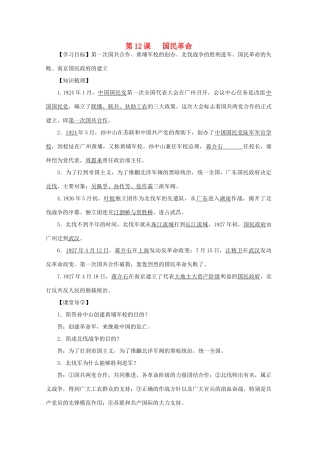 八年级历史上册 第三单元 第12课 国民革命导学案 中华书局版-中华书局版初中八年级上册历史学案