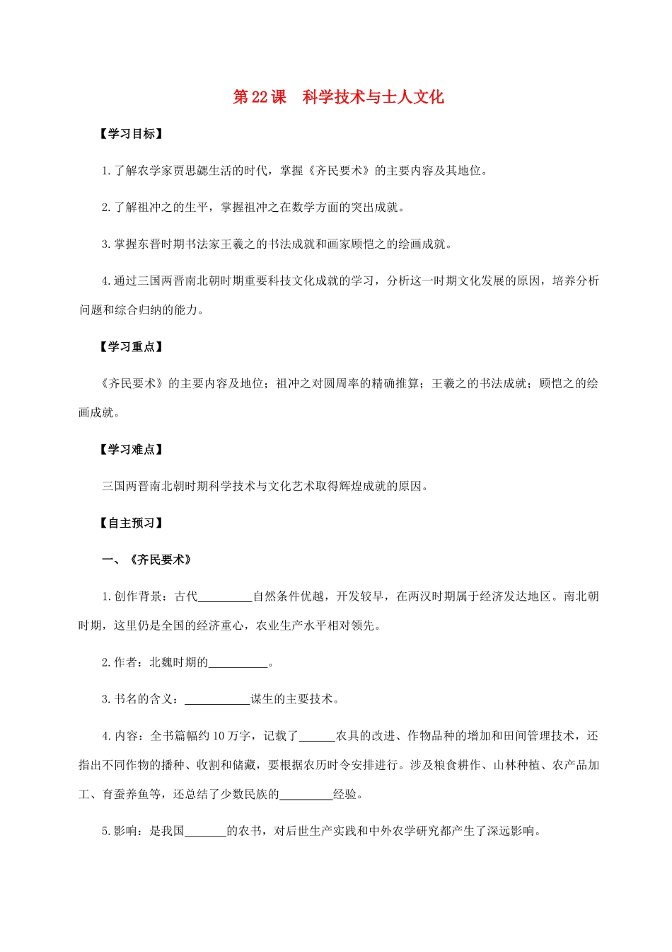 七年级历史上册 第五单元 魏晋南北朝的政权分立与区域开发 第22课 科学技术与士人文化导学案 岳麓版-岳麓版初中七年级上册历史学案_第1页