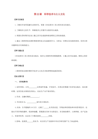 七年级历史上册 第五单元 魏晋南北朝的政权分立与区域开发 第22课 科学技术与士人文化导学案 岳麓版-岳麓版初中七年级上册历史学案