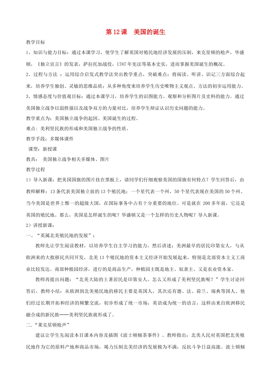 2013年九年级历史上册 第12课 美国的诞生教案 新人教版_第1页