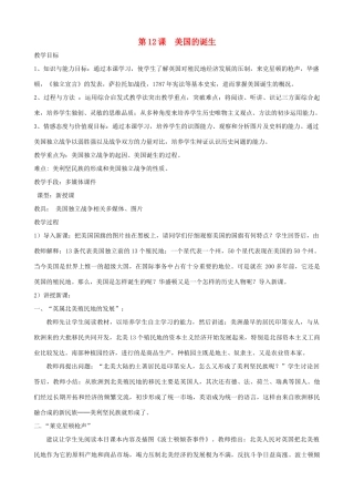 2013年九年级历史上册 第12课 美国的诞生教案 新人教版