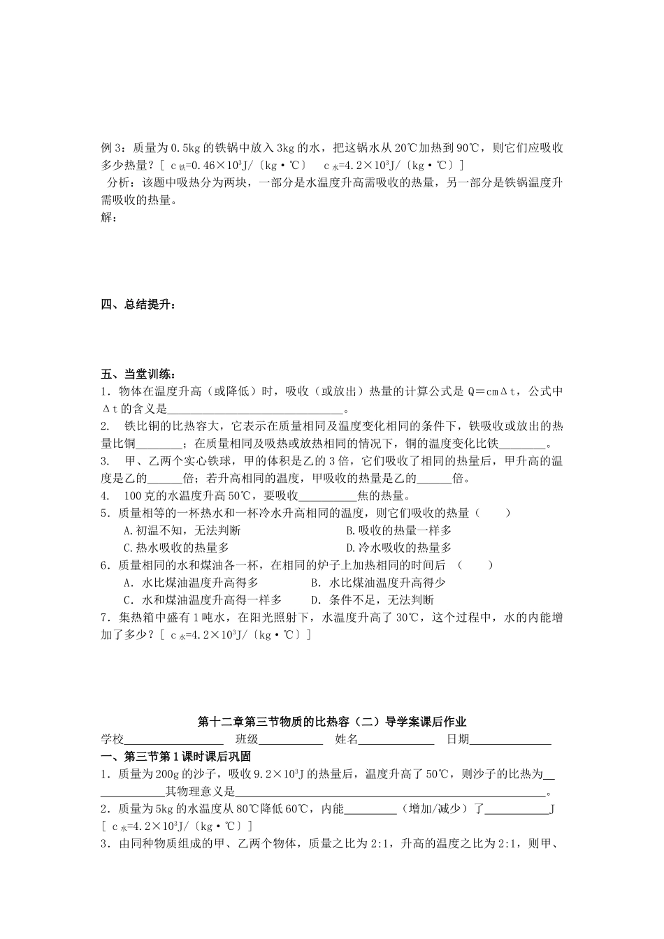 江苏省高邮市九年级物理上册 12.3 物质的比热容（第2课时）导学案 苏科版-苏科版初中九年级上册物理学案_第2页
