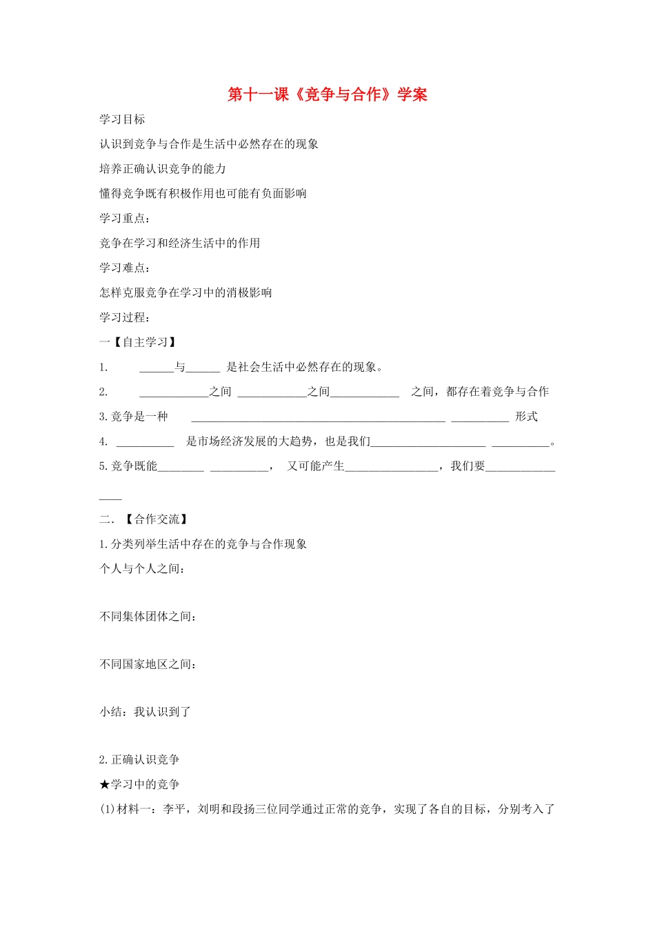 八年级政治下册 第十一课《竞争与合作》学案 陕教版_第1页
