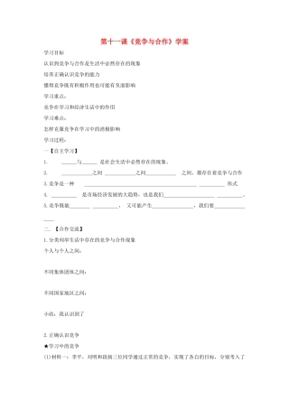八年级政治下册 第十一课《竞争与合作》学案 陕教版