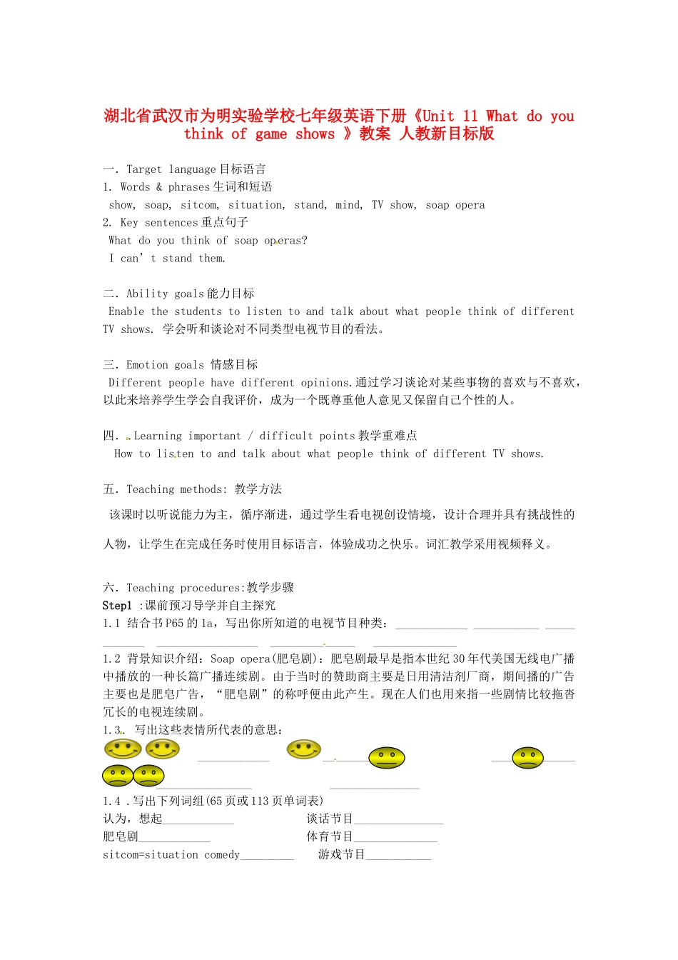 湖北省武汉市为明实验学校七年级英语下册《Unit 11 What do you think of game shows 》教案 人教新目标版_第1页