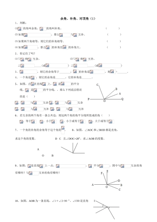 苏教版七年级数学上册余角、补角、对顶角（1）