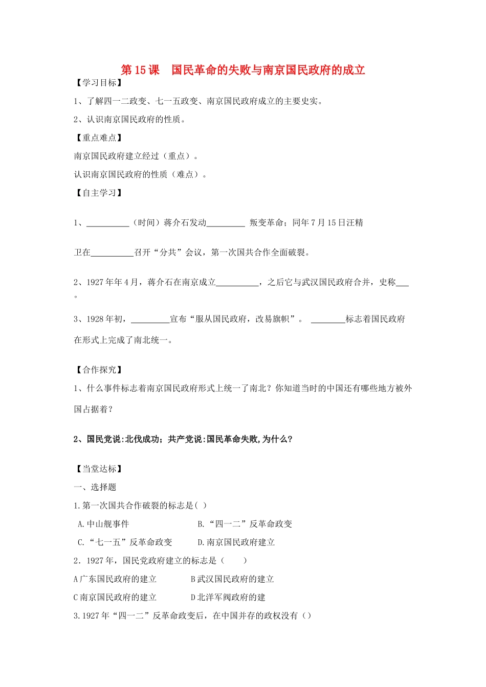 秋八年级历史上册 第三单元 新民主主义革命的兴起 第15课 国民革命的失败与南京国民政府建立导学案 岳麓版-岳麓版初中八年级上册历史学案_第1页