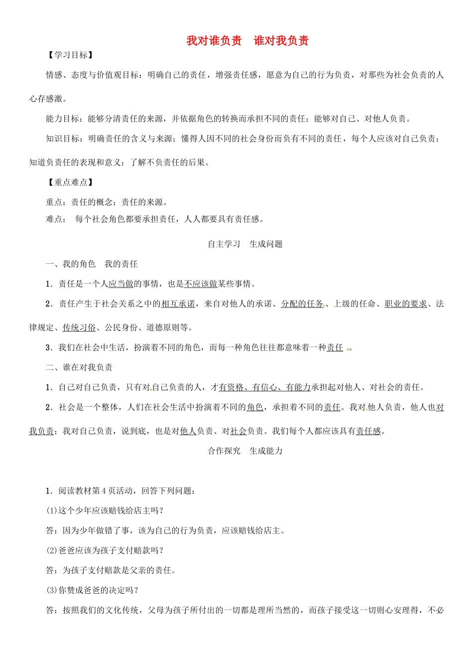 九年级政治全册 第一单元 承担责任 服务社会 第一课 责任与角色同在 第1框 我对谁负责 谁对我负责学案 新人教版-新人教版初中九年级全册政治学案_第1页
