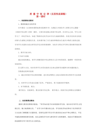 2009年江苏省宜昌地区化学学科 质量守恒定律说课稿 资料人教版