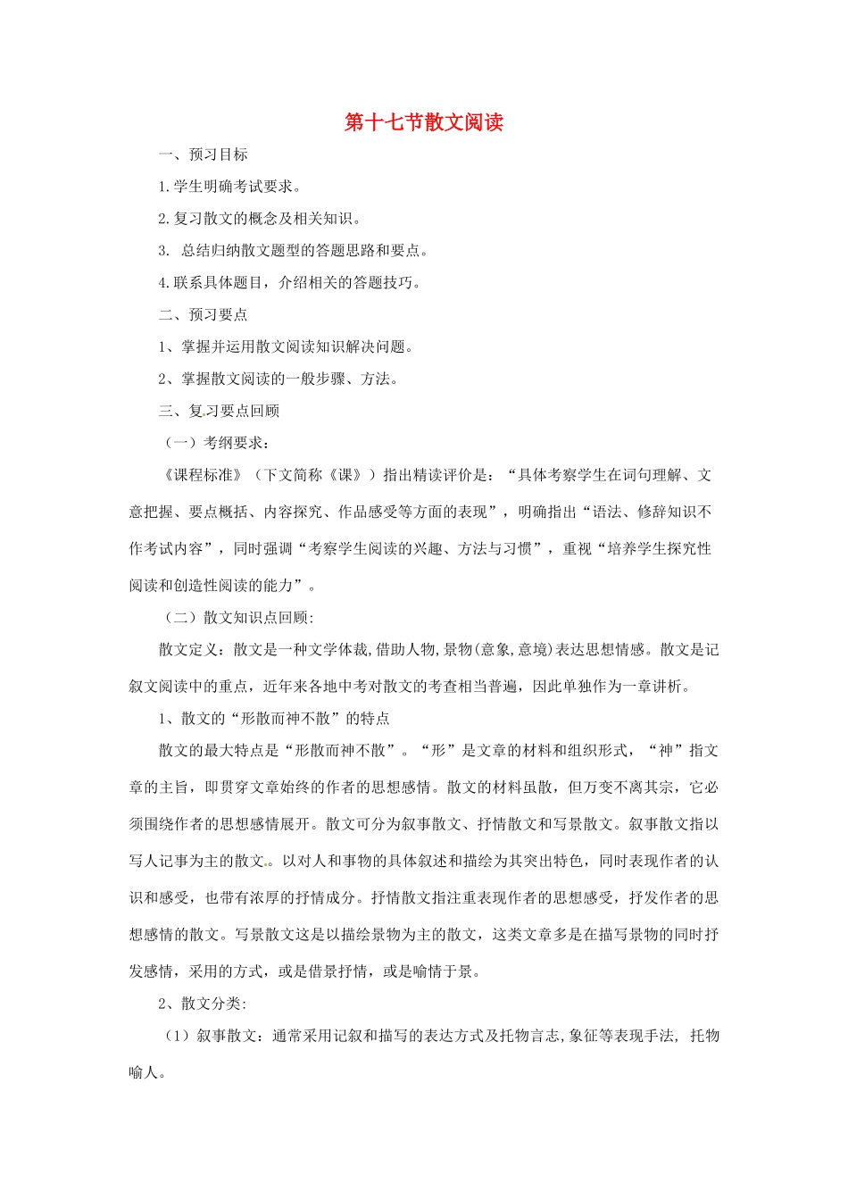 中考语文专题复习 第17讲 散文阅读导学案-人教版初中九年级全册语文学案_第1页