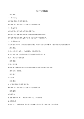 华东师大版八年级数学勾股定理教案(1)