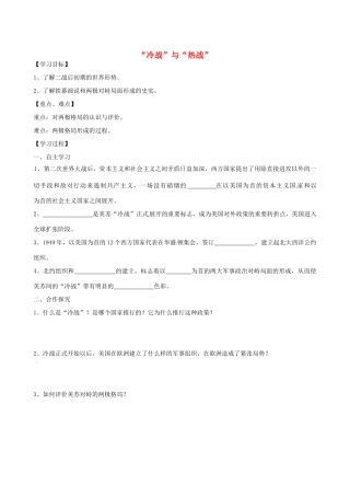 江苏省高邮市龙虬初级中学九年级历史下册《第10课 “冷战”与“热战”》导学案 北师大版