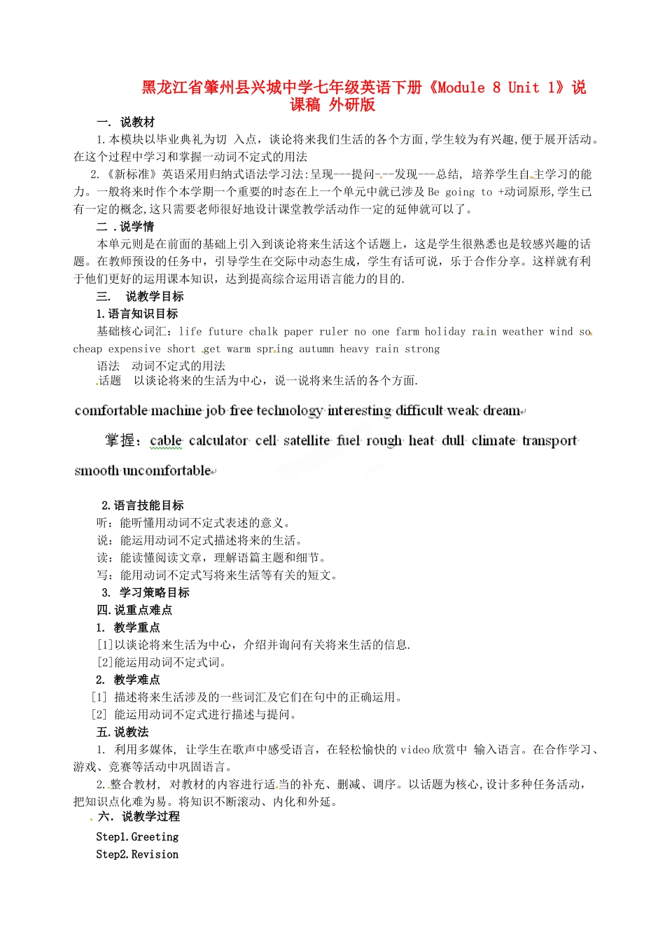 黑龙江省肇州县兴城中学七年级英语下册《Module 8 Unit 1》说课稿 外研版_第1页