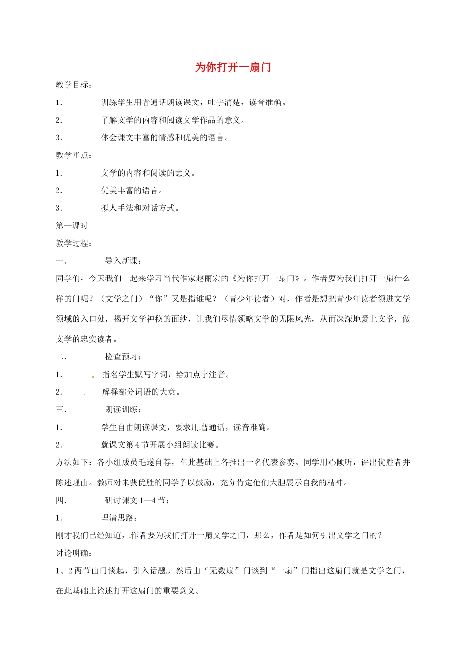 七年级语文上册 第5课《为你打开一扇门》教学设计 苏教版教材-苏教版教材初中七年级上册语文教学设计_第1页