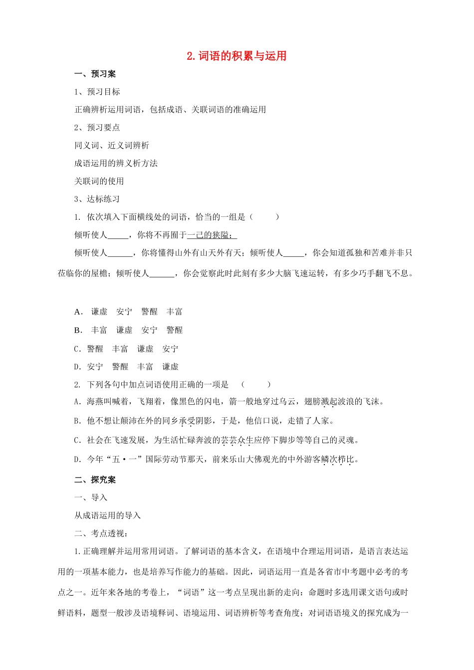 中考语文二轮专题复习 2 词语的积累与运用学案-人教版初中九年级全册语文学案_第1页