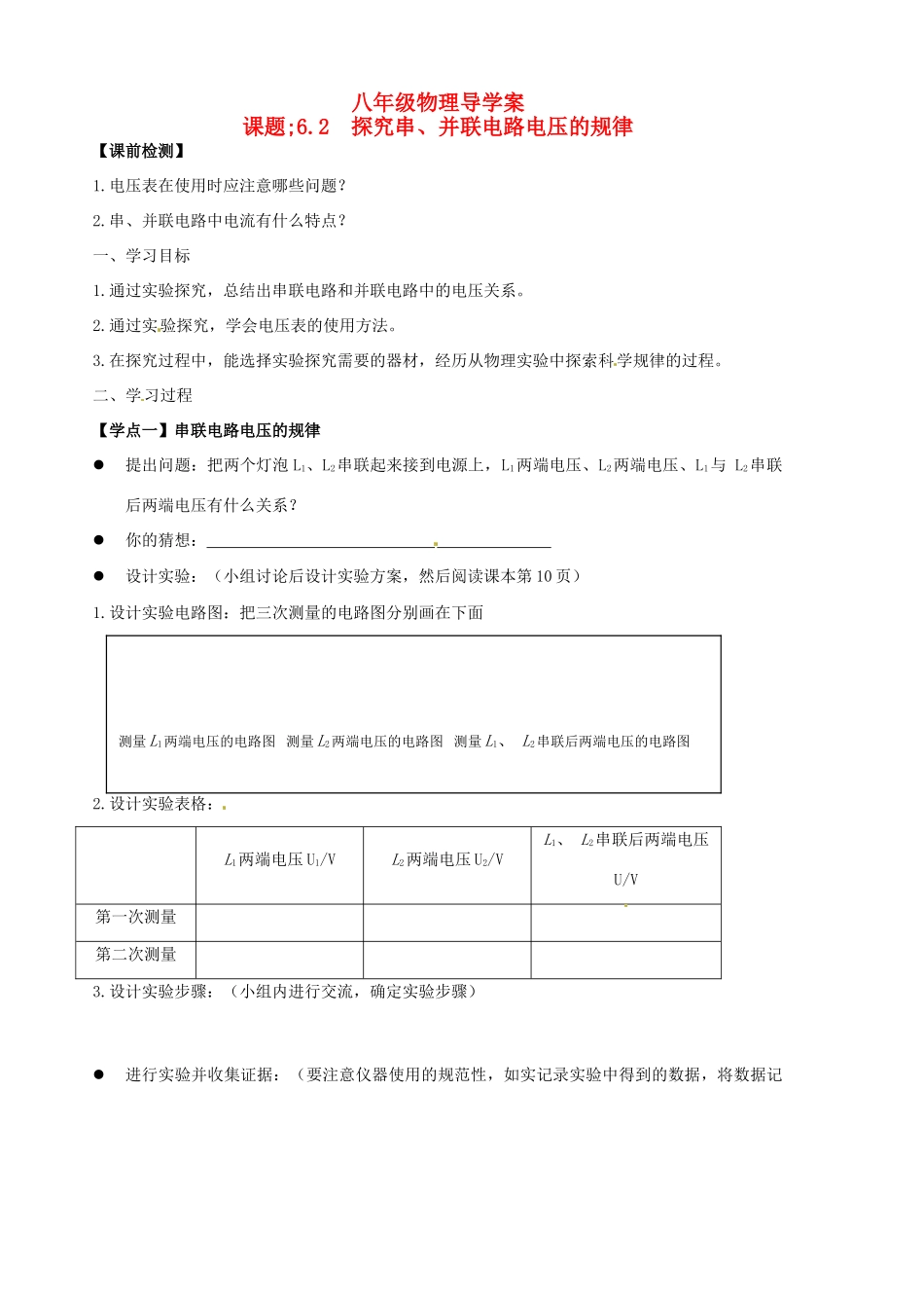 八年级物理下册《6.2探究串并联电路电压的规律》学案 （无答案） 人教新课标版_第1页