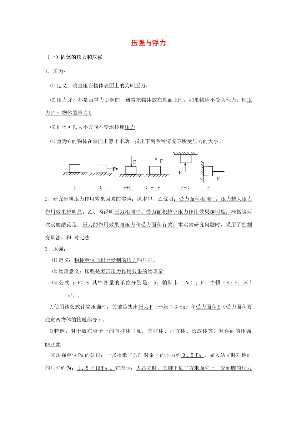 八年级物理下册：第八章压强和浮力复习学案（北师大版）_第1页