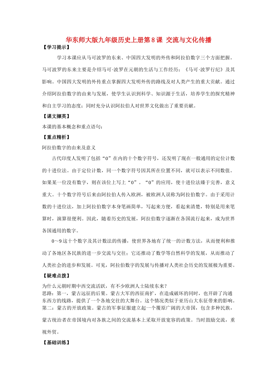 九年级历史上册 第8课交流与文化传播学案 华东师大版_第1页