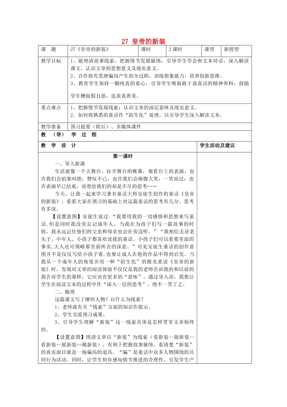 七年级语文上册 27 皇帝的新装教学设计 （新版教材）新人教版教材_第1页