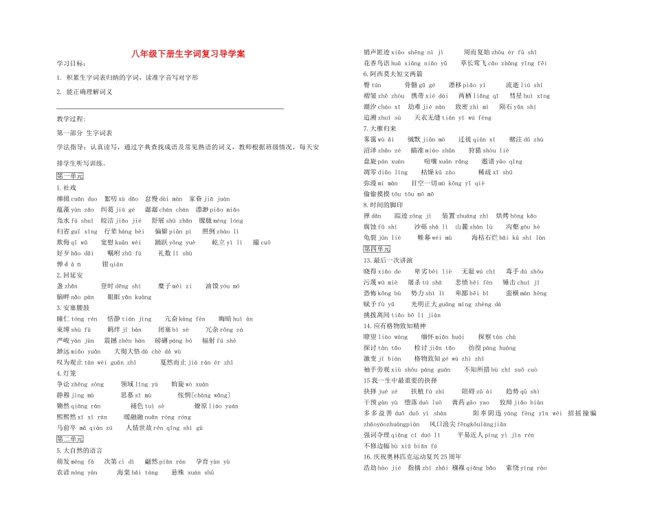 中考语文一轮复习 八下 生字词复习导学案-人教版初中九年级全册语文学案_第1页