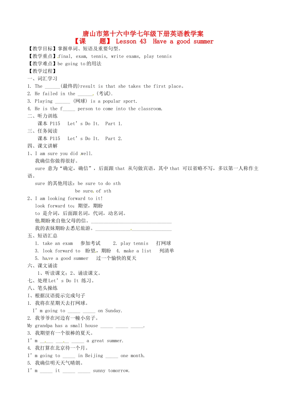河北省唐山市第十六中学七年级英语下册 Lesson 43 Have a good summer教学案 冀教版_第1页