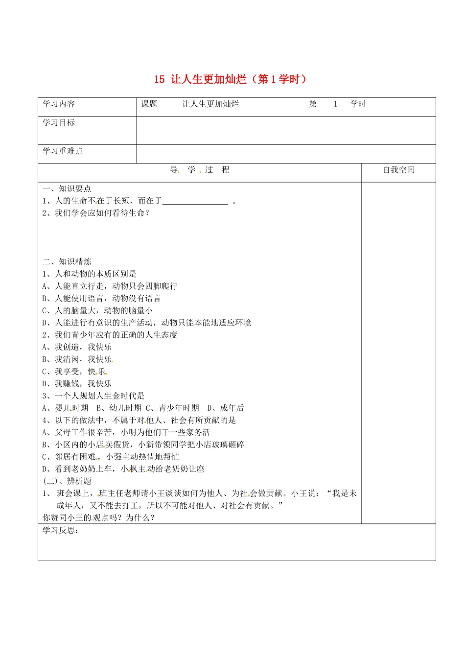 江苏省连云港市朝阳中学七年级政治下册 15 让人生更加灿烂（第1学时）学案（无答案） 苏教版_第1页