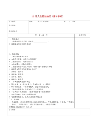 江苏省连云港市朝阳中学七年级政治下册 15 让人生更加灿烂（第1学时）学案（无答案） 苏教版