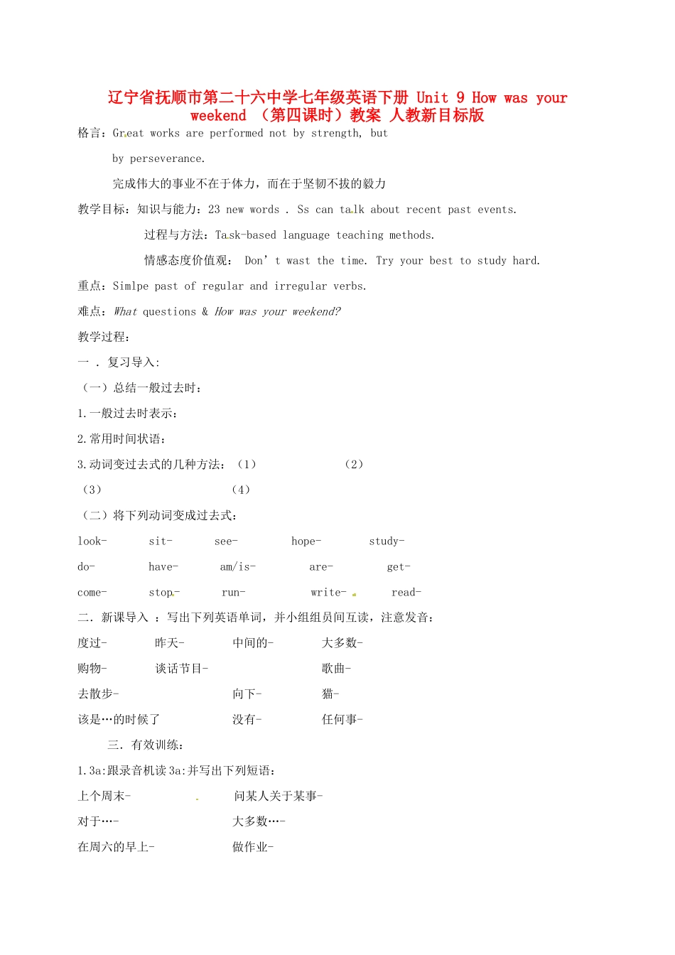 辽宁省抚顺市第二十六中学七年级英语下册 Unit 9 How was your weekend （第四课时）教案 人教新目标版_第1页