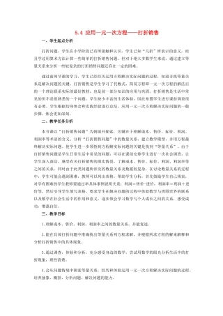七年级数学上册 第五章 一元一次方程 5.4 应用一元一次方程—打折销售教案 （新版）北师大版-（新版）北师大版初中七年级上册数学教案