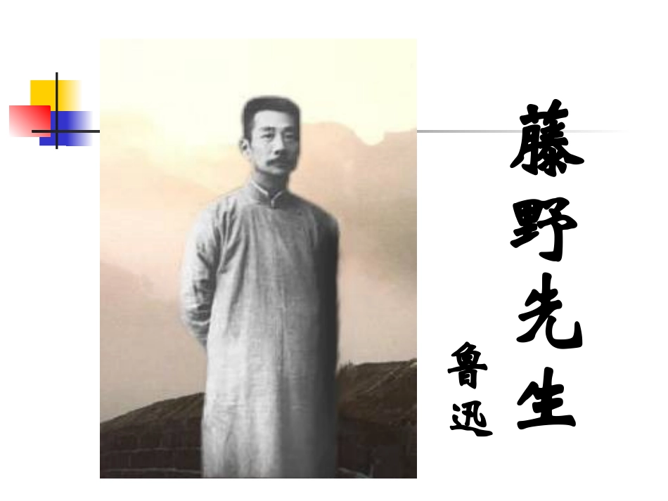 《藤野先生》1_第2页