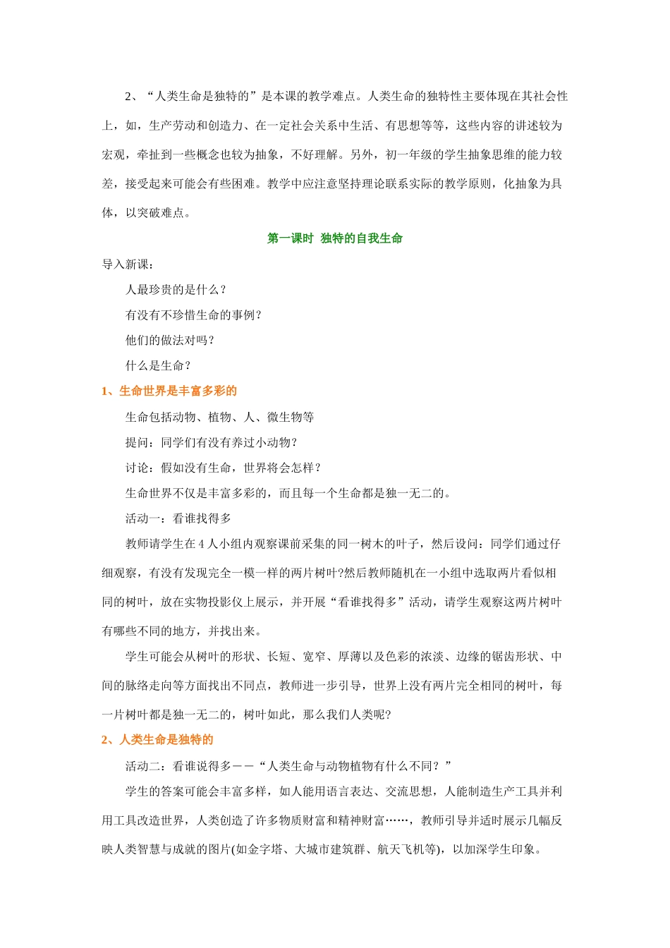 七年级政治上册 第一单元  珍爱生命  热爱生活全册教学设计 苏教版教材_第2页