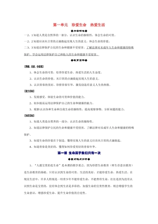七年级政治上册 第一单元  珍爱生命  热爱生活全册教学设计 苏教版教材