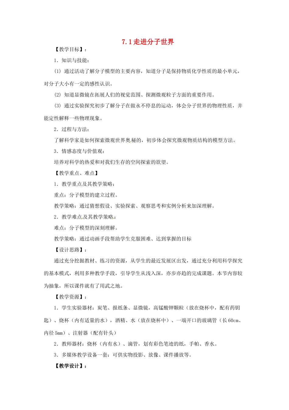 2014年春八年级物理下册 7.1 走进分子世界教案二 苏科版_第1页