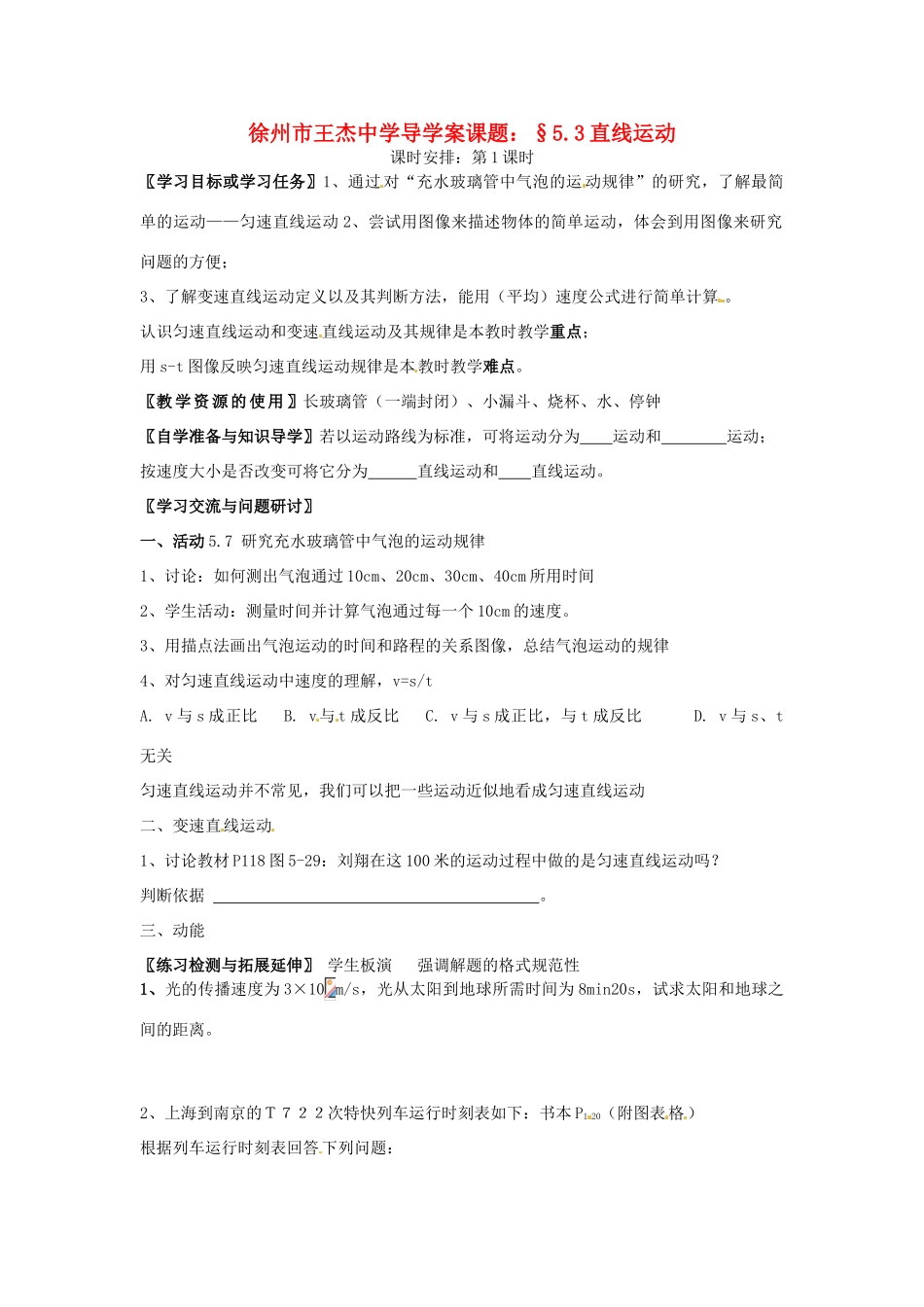 江苏省徐州市王杰中学八年级物理《53 直线运动》导学案 苏科版_第1页