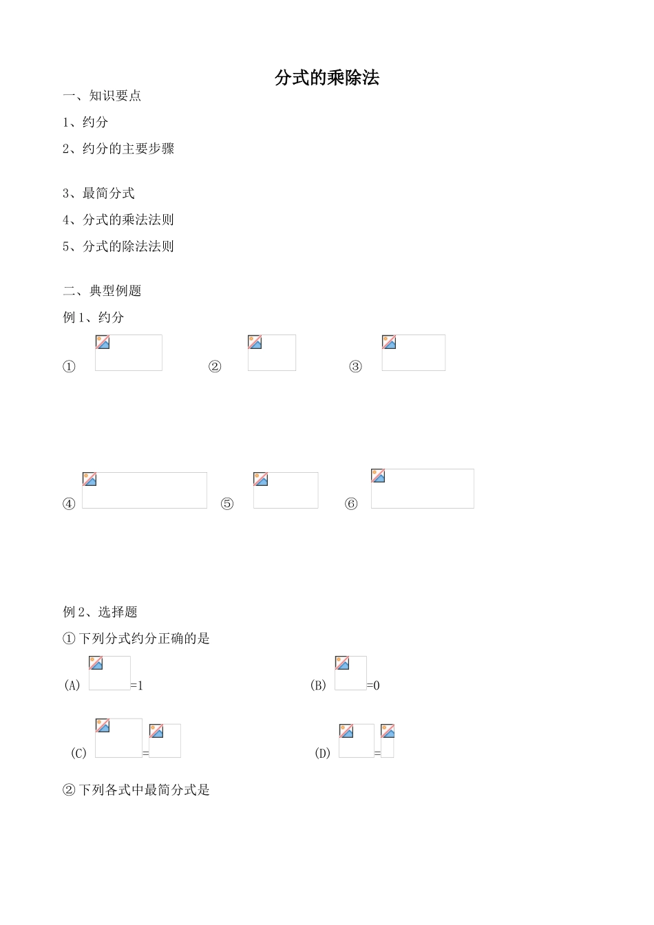 鲁教版八年级数学上册分式的乘除法教案2_第1页